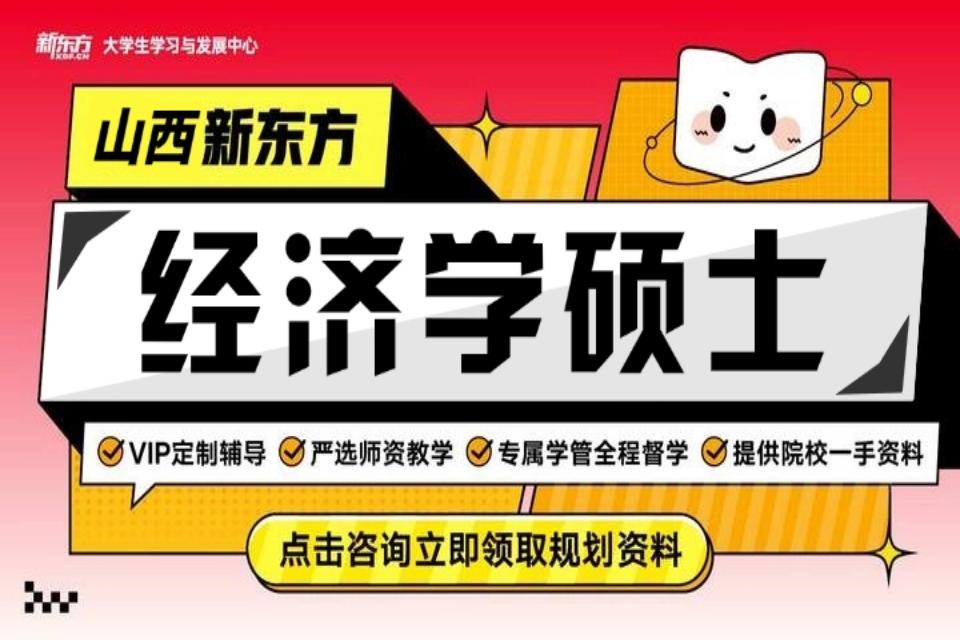 太原经济学硕士考研