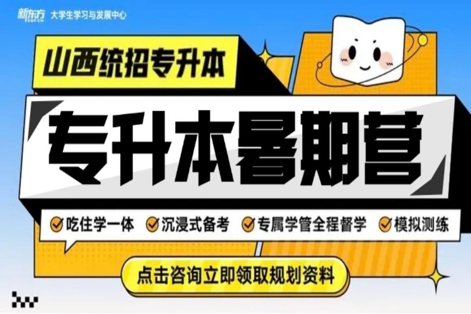 太原专升本暑期营