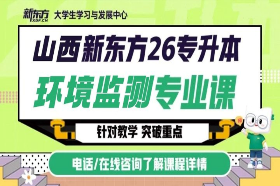 太原环境监测专业课