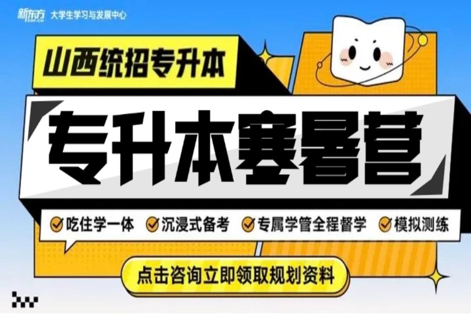 太原专升本寒暑营