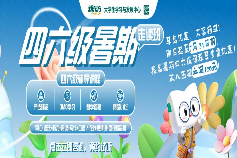 昆明四六级暑假走读班