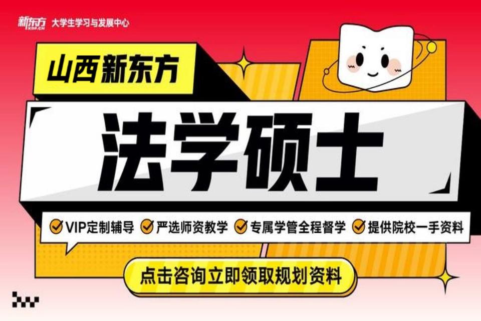 晋中法学硕士考研班