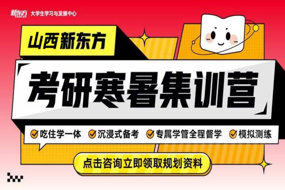 太原考研寒暑集训营