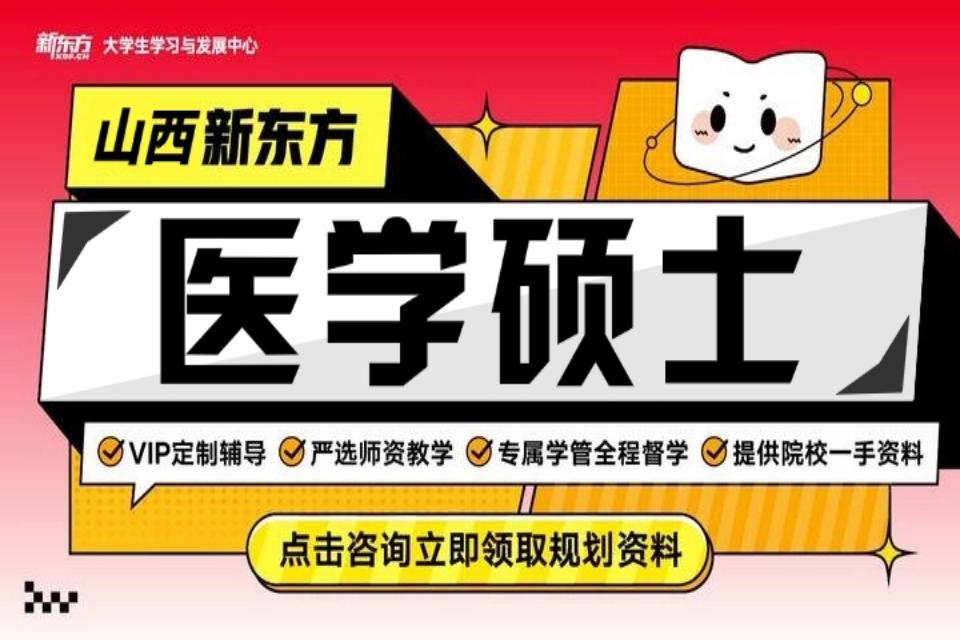 太原医学硕士考研