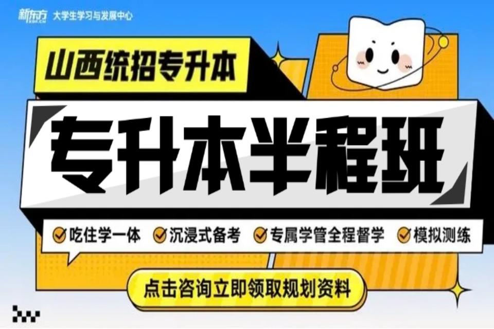 太原专升本半程班