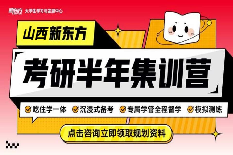 太原考研半年集训营