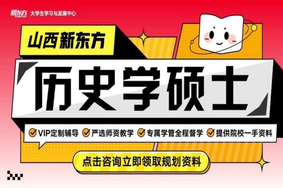 太原历史学硕士考研