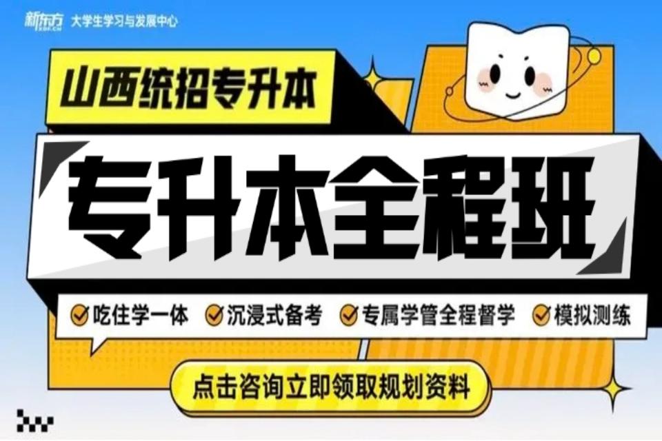 太原专升本全程班
