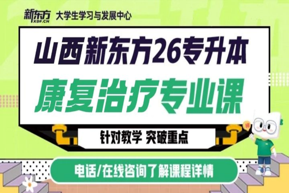 太原康复治疗专升本