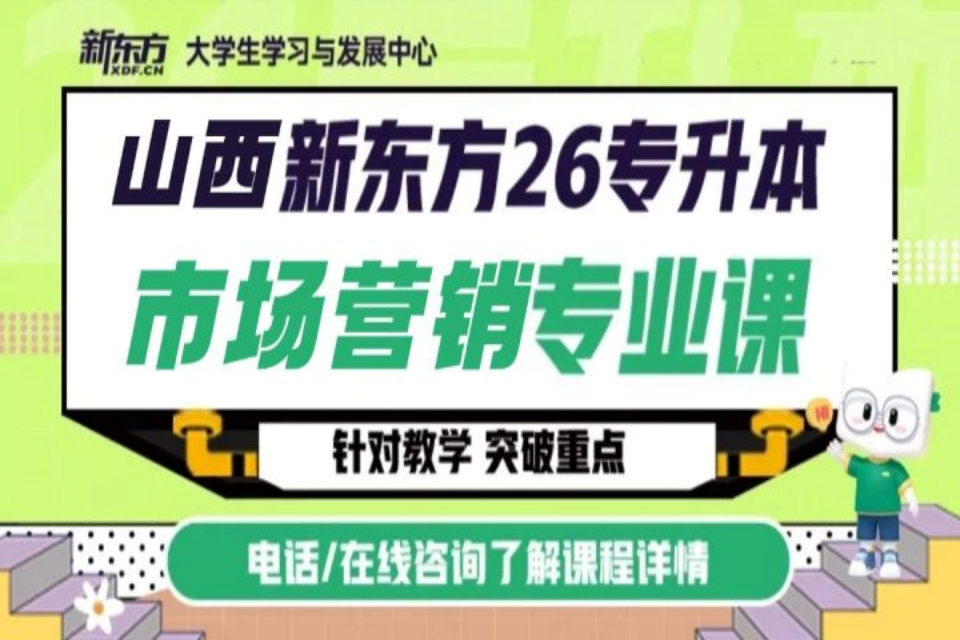 太原市场营销专升本专业课