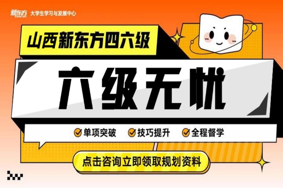 太原六级无忧考研班