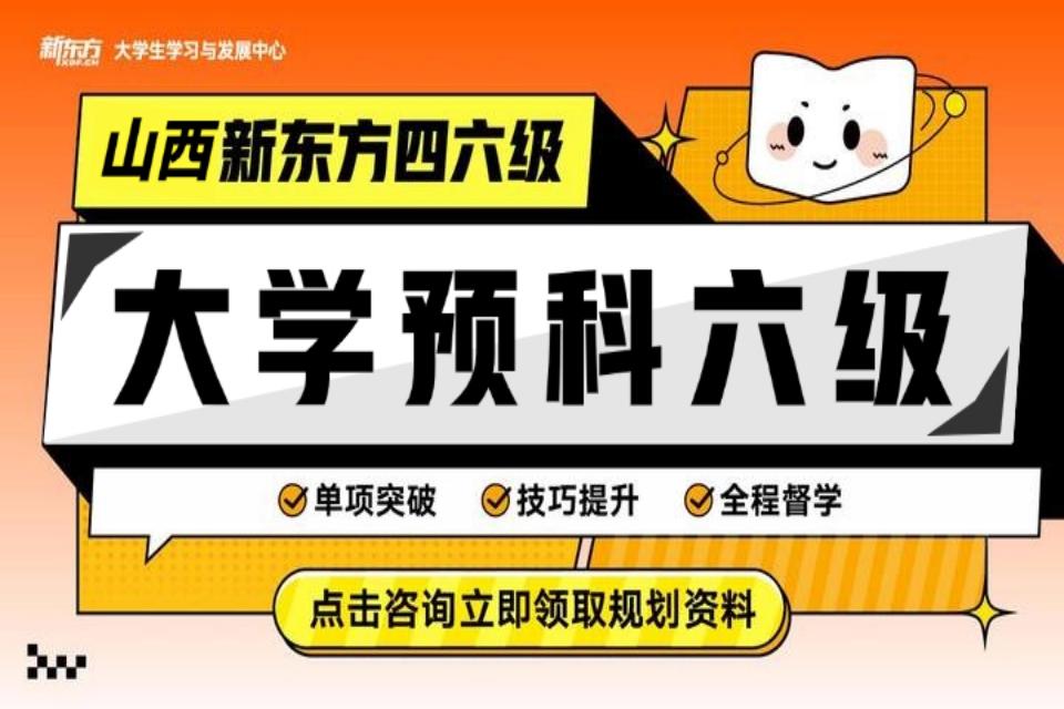 太原大学预科六级考研