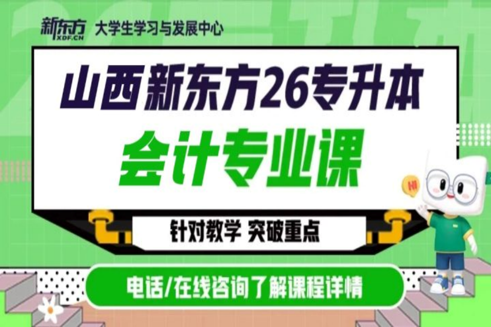 太原会计专升本专业课
