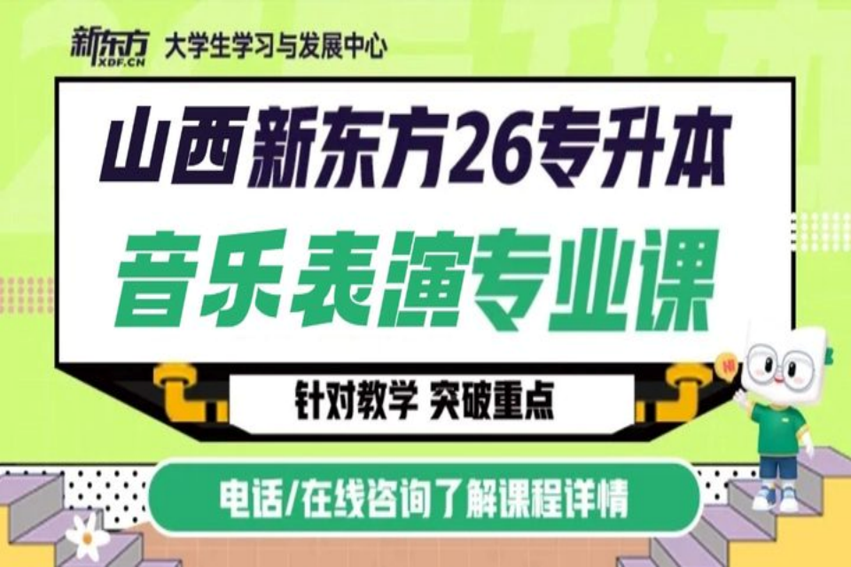 太原音乐表演专升本专业课
