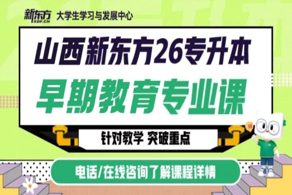 太原早期教育专升本专业课