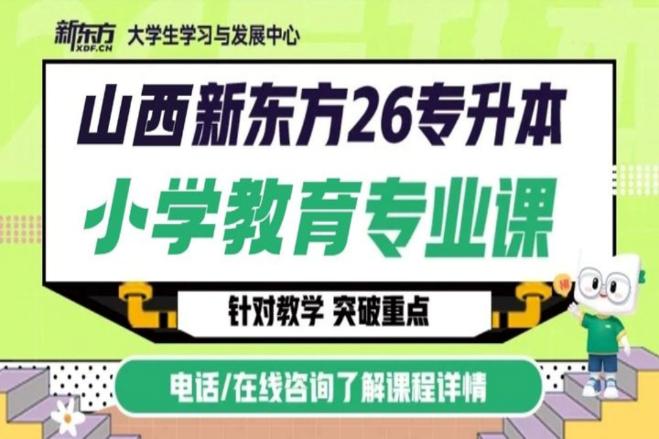 太原小学教育专升本专业课
