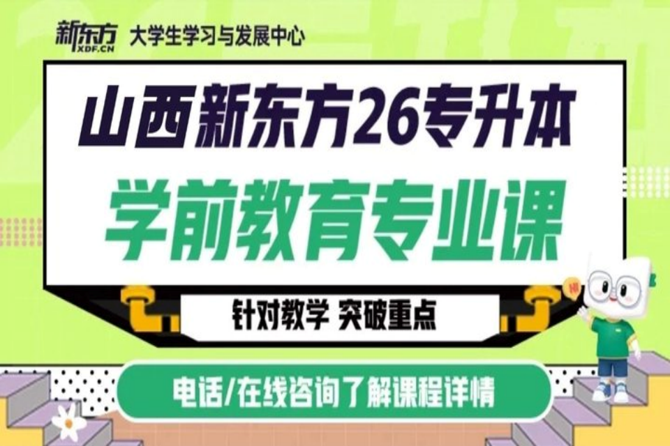 太原学前教育专升本专业课