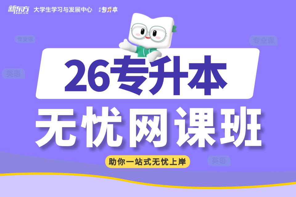 广州26专升本无忧网课班