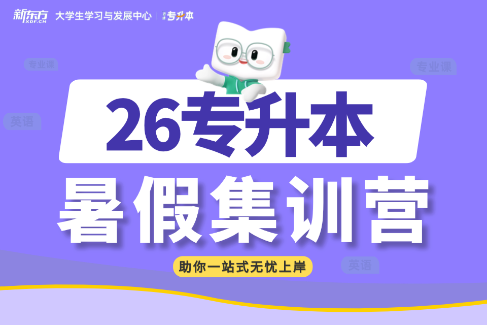 广州26专升本暑假集训营