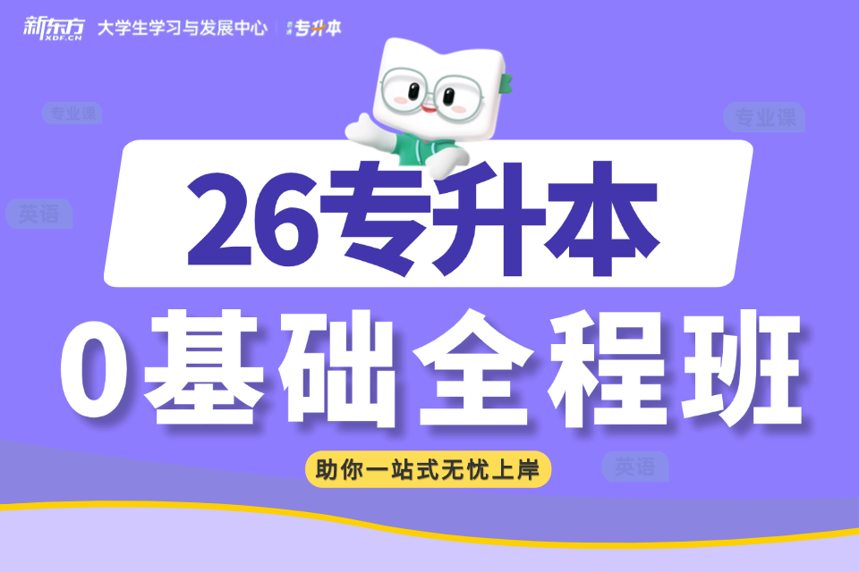 广州26专升本0基础课