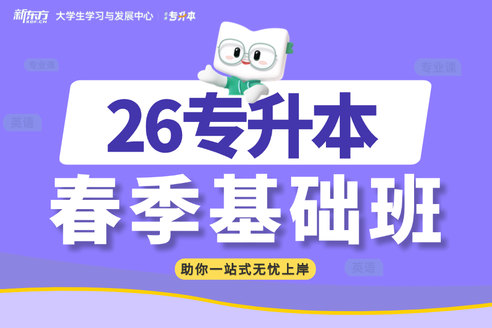 广州26专升本春季基础班