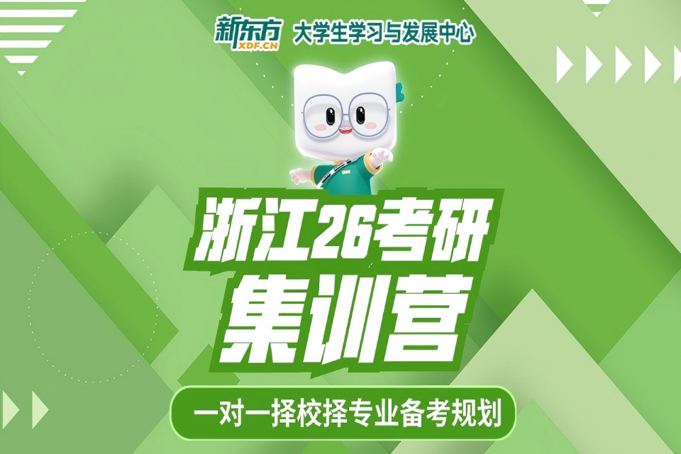 杭州浙江26考研集训营