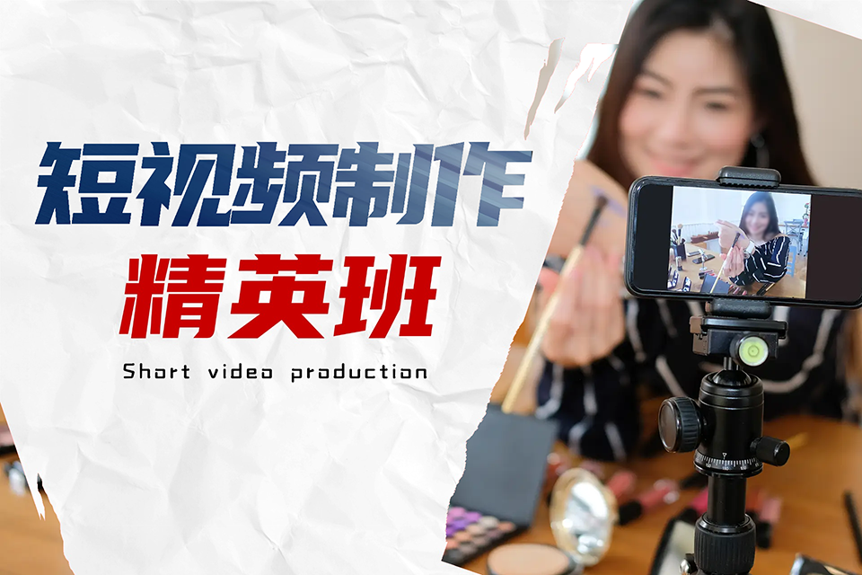成都短视频制作精英班