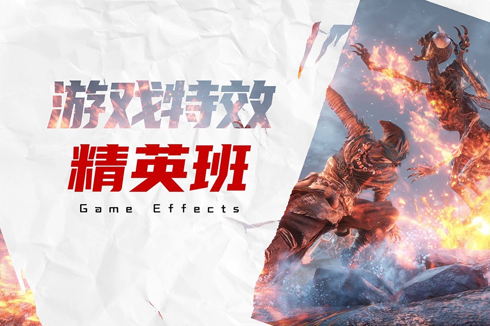 成都游戏特效精英班