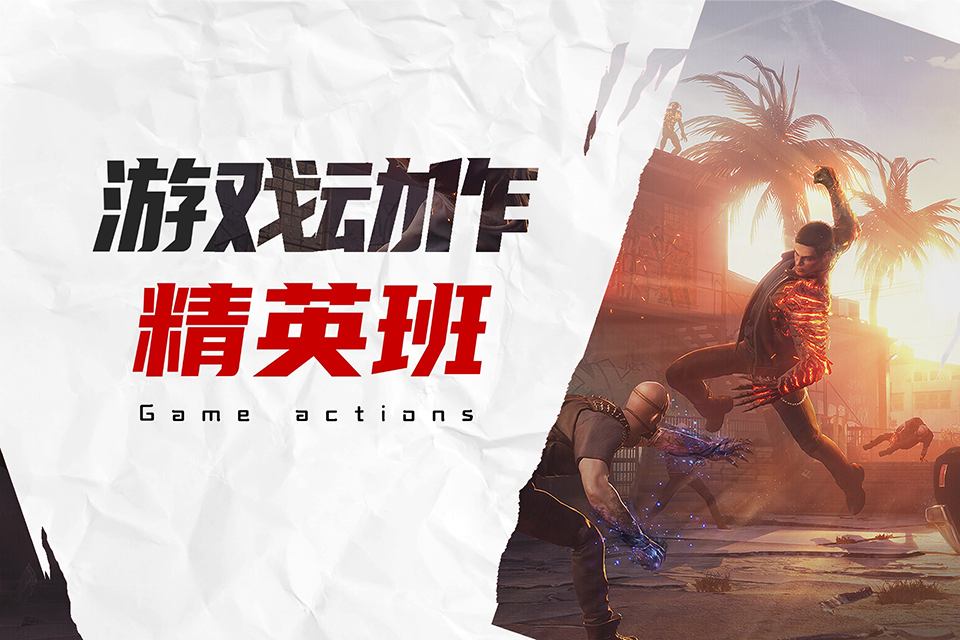 成都游戏动作精英班