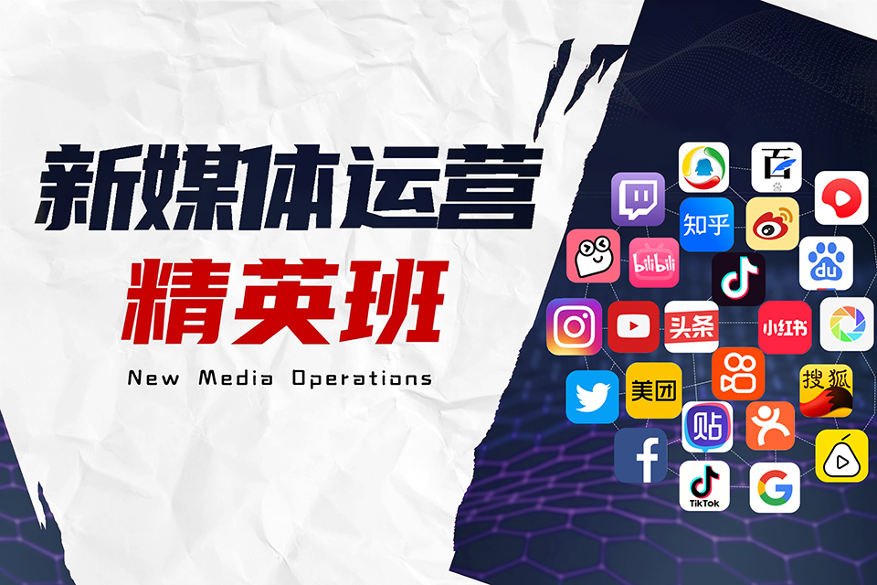 成都新媒体运营精英班