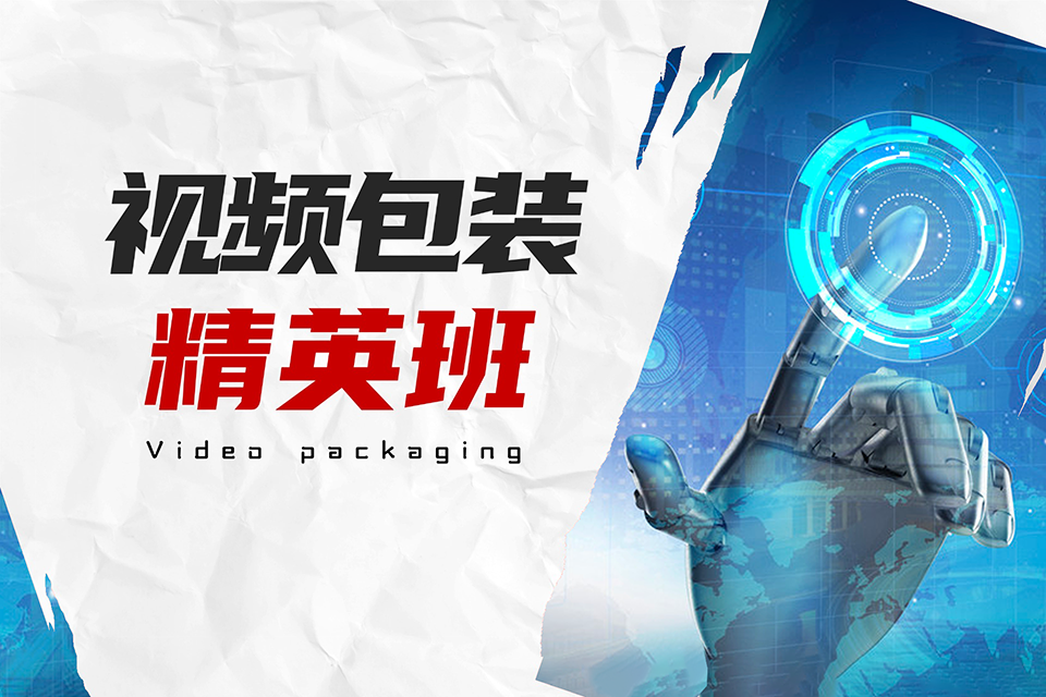 成都视频包装精英班