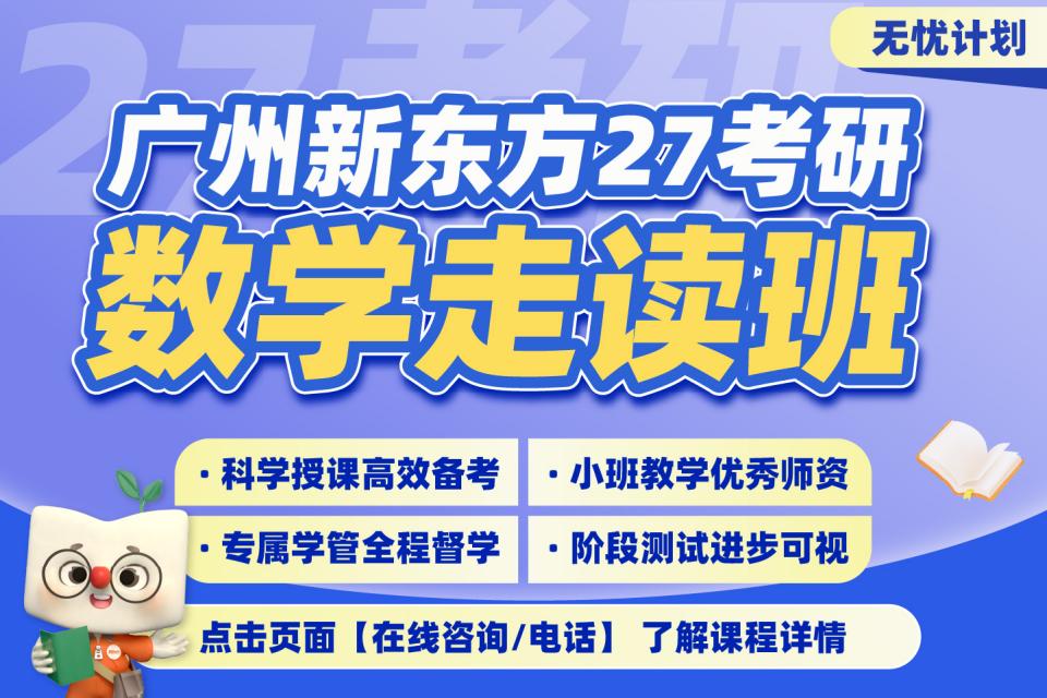 广州27考研数学走读班