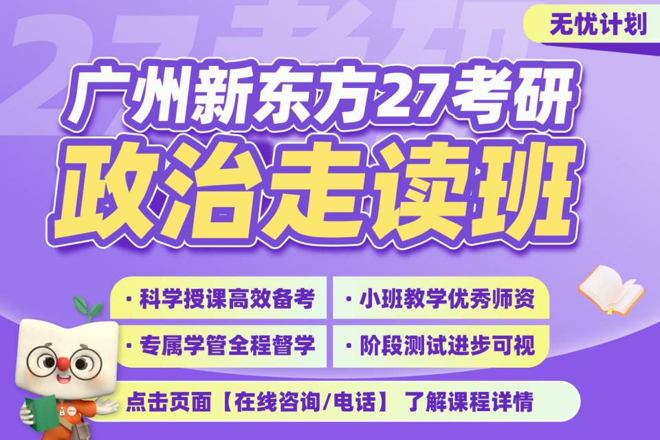 广州27考研政治走读班