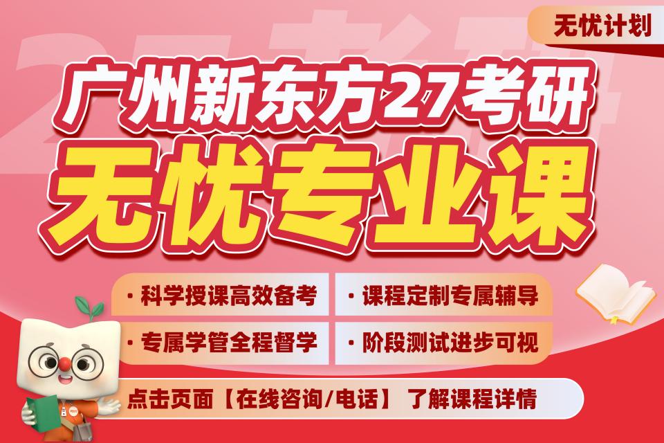 广州27考研无忧专业课