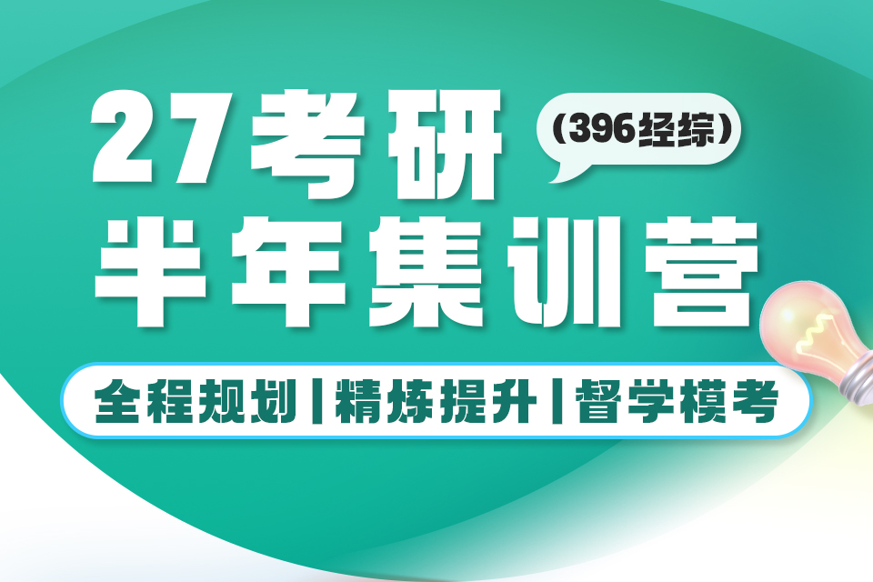 北京27考研年半集训营