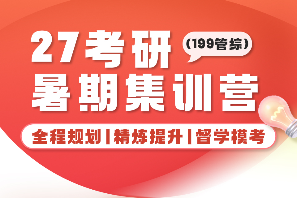 北京27考研暑期集训营