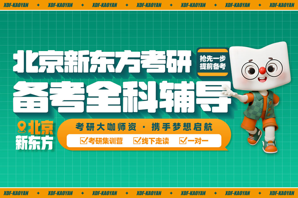 北京北京新东方考研一对一