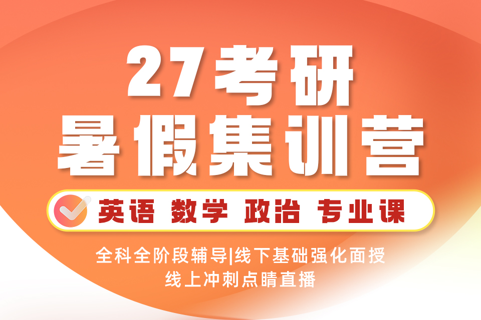北京27考研暑假集训营