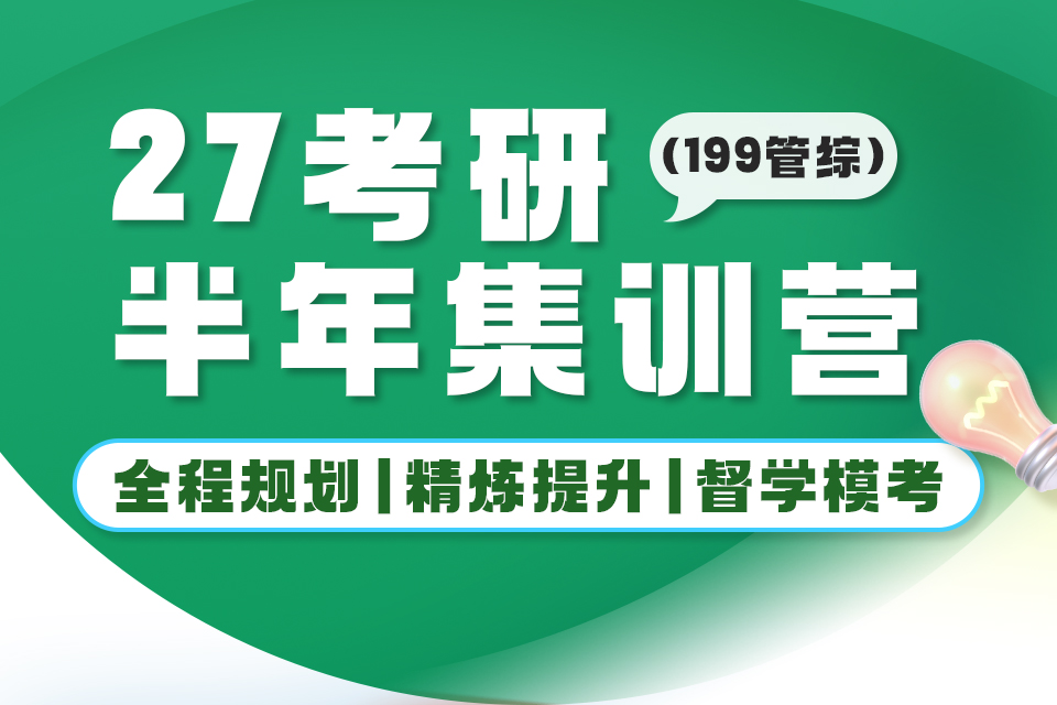 北京27考研半年集训营