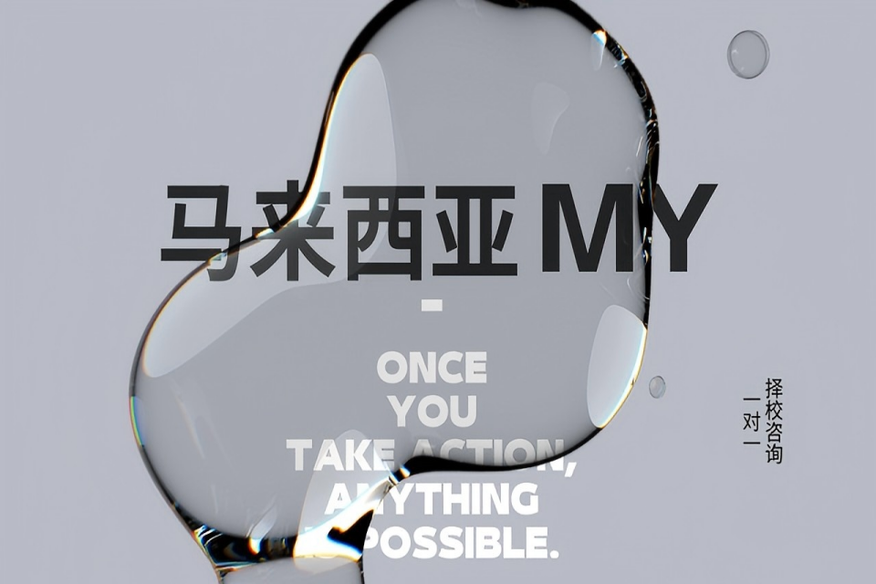 贵阳马来西亚留学