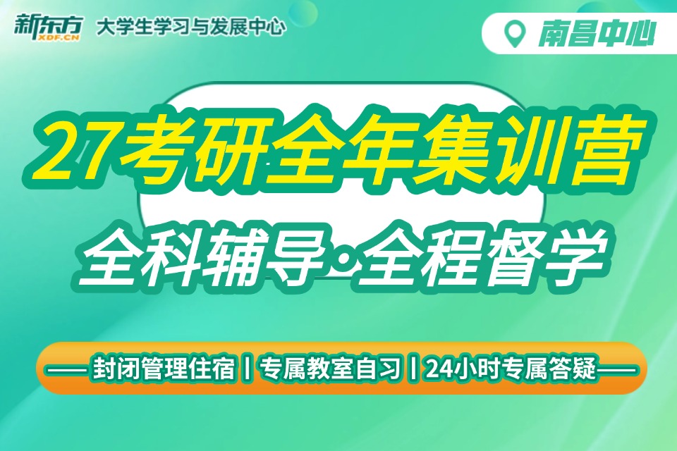 南昌27考研全年集训营
