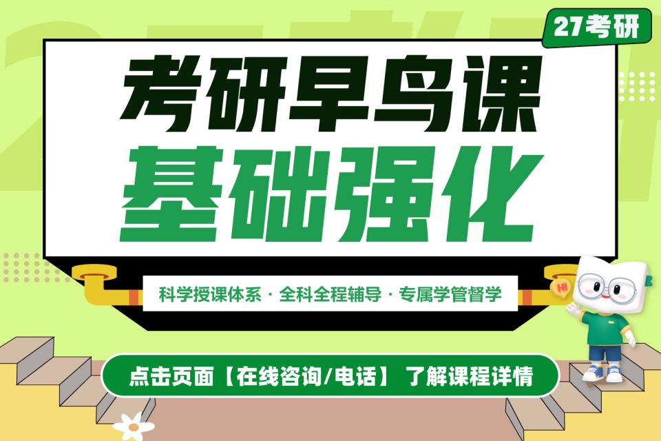 石家庄27考研早鸟课