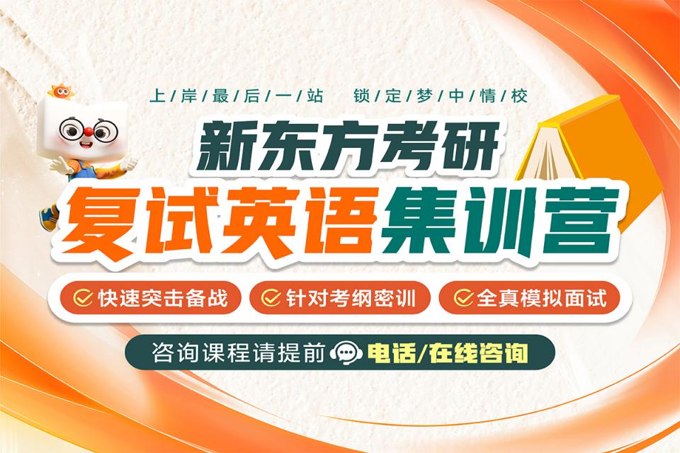 重庆考研复试英语集训营