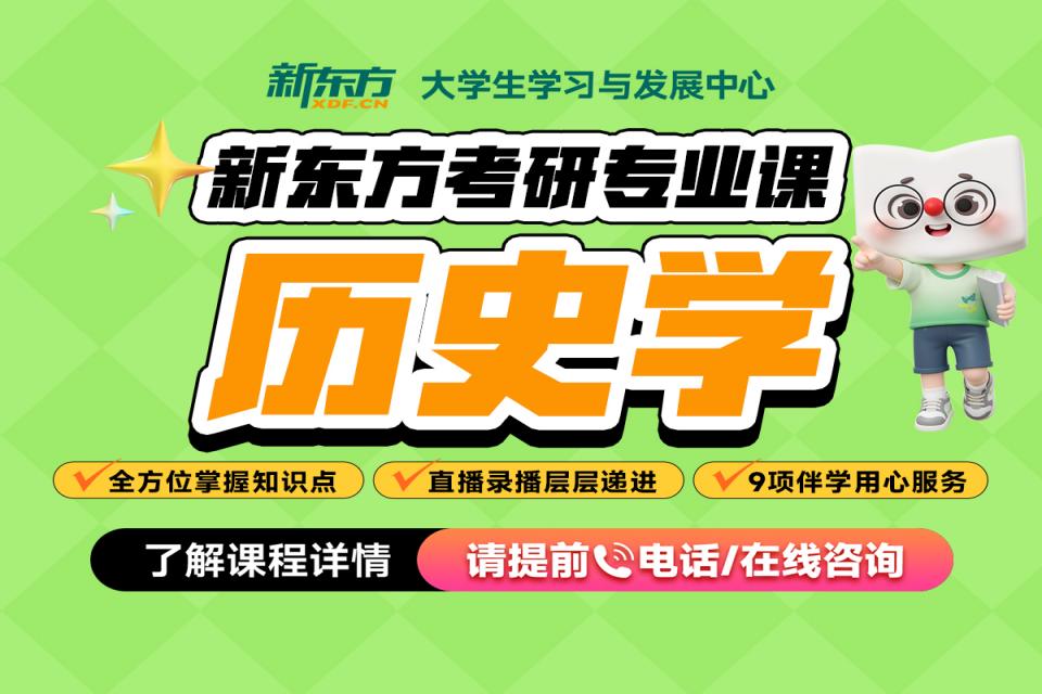 重庆考研网课-历史学