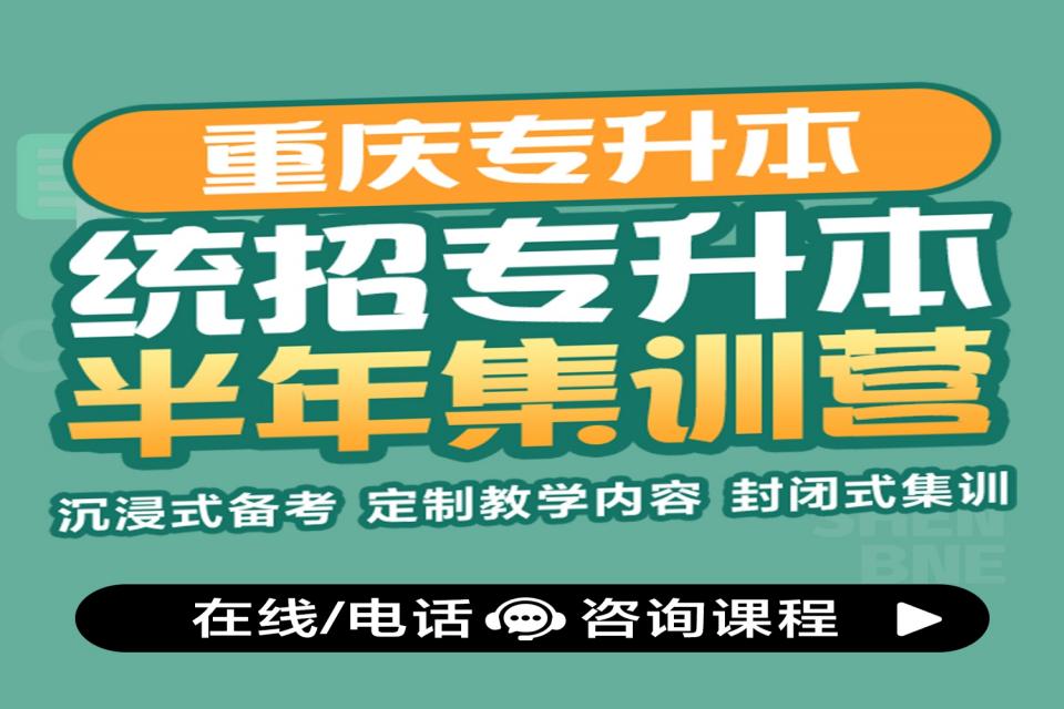 重庆统招专升本半年集训营