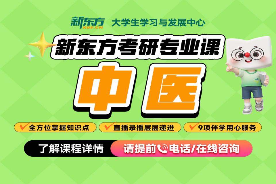重庆考研网课-中医