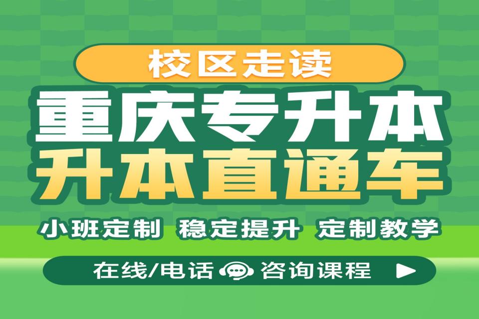 重庆专升本走读班直通车