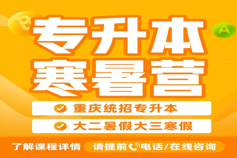 重庆专升本寒暑营