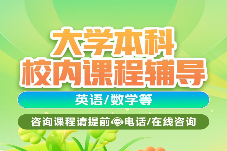 重庆大学本科校内课程辅导