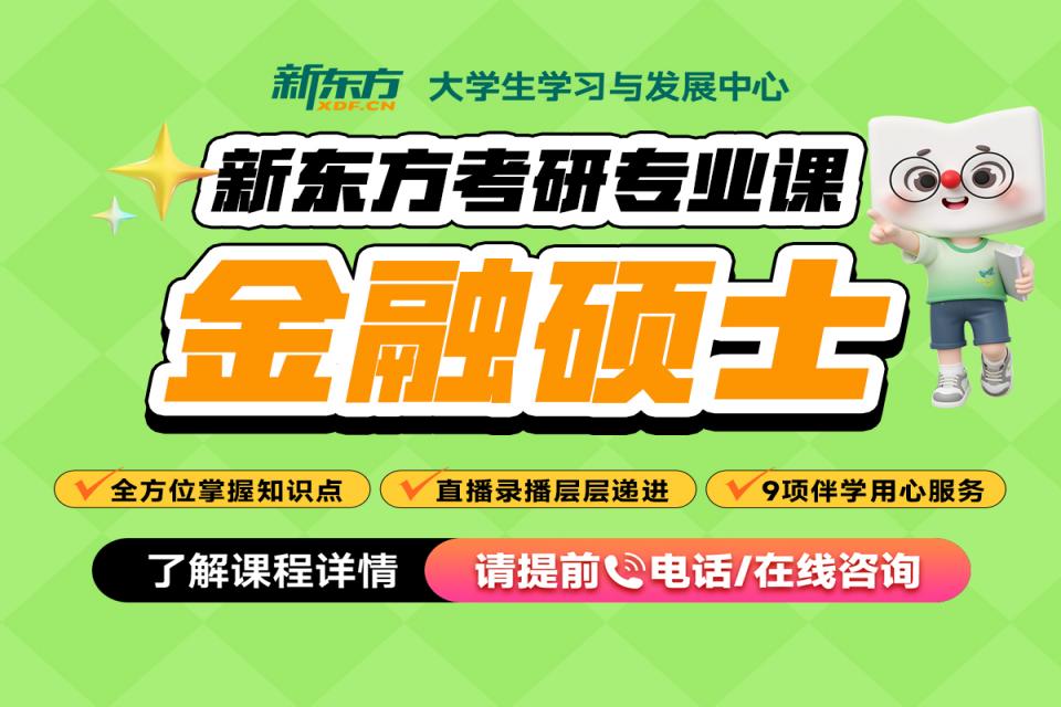 重庆考研网课-金融硕士